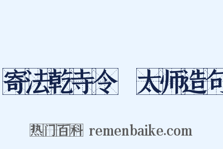 寄法乾寺令諲太师造句是什么意思的图片